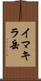 イマキラ岳 Scroll