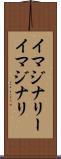 イマジナリー Scroll