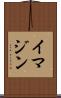 イマジン Scroll