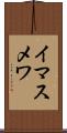 イマスメワ Scroll