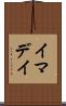 イマデイ Scroll