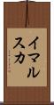 イマルスカ Scroll