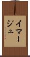 イマージュ Scroll