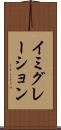 イミグレーション Scroll
