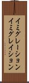 イミグレーション Scroll