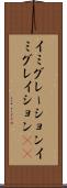 イミグレーション Scroll