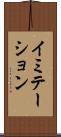 イミテーション Scroll