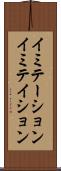 イミテーション Scroll