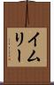 イムリー Scroll