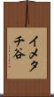 イメタチ谷 Scroll