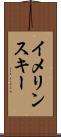 イメリンスキー Scroll
