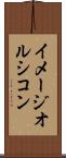イメージオルシコン Scroll