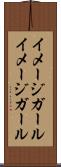 イメージガール Scroll