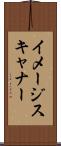 イメージ・スキャナー Scroll
