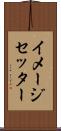 イメージセッター Scroll