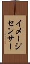 イメージセンサー Scroll