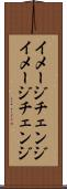 イメージチェンジ Scroll
