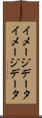 イメージデータ Scroll
