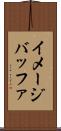 イメージバッファ Scroll