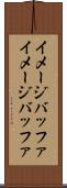 イメージバッファ Scroll