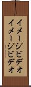 イメージビデオ Scroll