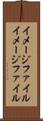 イメージファイル Scroll