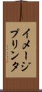 イメージプリンタ Scroll