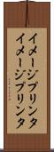 イメージプリンタ Scroll