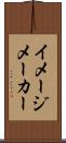 イメージ・メーカー Scroll