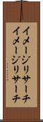 イメージリサーチ Scroll