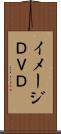 イメージＤＶＤ Scroll