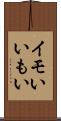 イモい Scroll