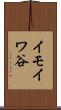 イモイワ谷 Scroll