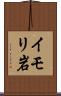 イモリ岩 Scroll