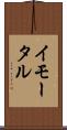 イモータル Scroll