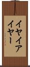イヤ Scroll