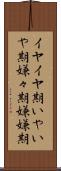 イヤイヤ期 Scroll