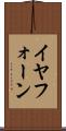 イヤフォーン Scroll