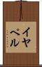 イヤペル Scroll
