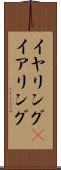 イヤリング(P) Scroll