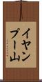 イヤンプー山 Scroll