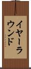 イヤーラウンド Scroll