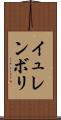 イュレンボリ Scroll