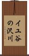 イユ谷の沢川 Scroll