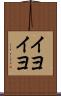 イヨイヨ Scroll