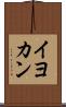 イヨカン Scroll