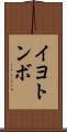 イヨトンボ Scroll