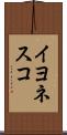 イヨネスコ Scroll