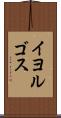 イヨルゴス Scroll