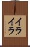 イライラ Scroll